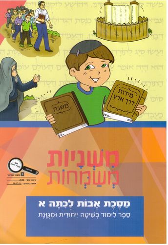 משניות משמחות-מסכת אבות לכיתה א'(אדום)/הרב מלכה