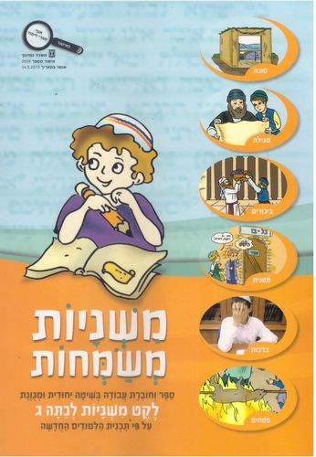 משניות משמחות-לקט משניות כיתה ג'/הרב חנניה מלכה