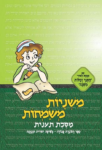 משניות משמחות-מסכת תענית/הרב חנניה מלכה