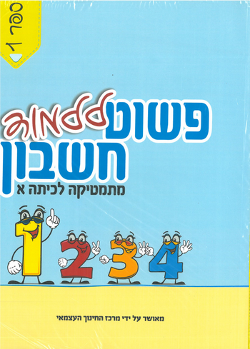 פשוט ללמוד חשבון לכיתה א' 1 - חרדי