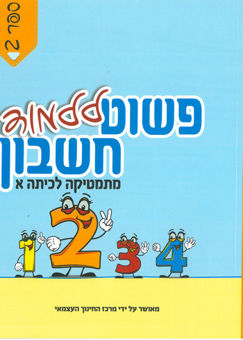 פשוט ללמוד חשבון לכיתה א' 2 - חרדי