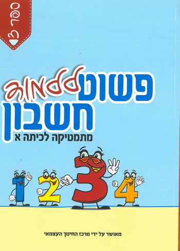 פשוט ללמוד חשבון לכיתה א' 3 - חרדי