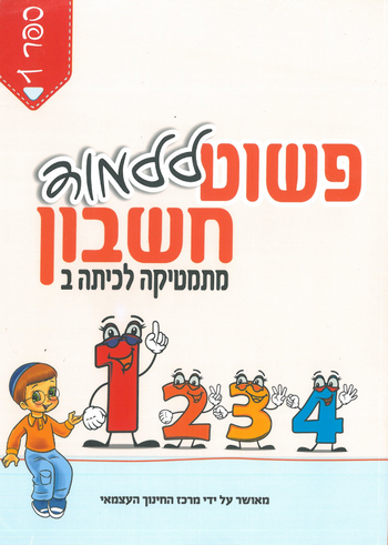 פשוט ללמוד חשבון לכיתה ב' 1 - חרדי