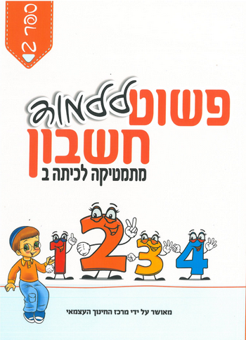 פשוט ללמוד חשבון לכיתה ב' 2 - חרדי