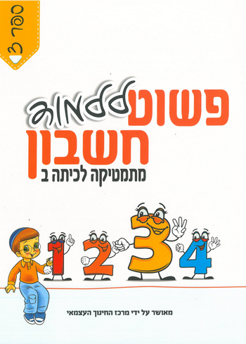 פשוט ללמוד חשבון לכיתה ב' 3 - חרדי