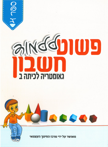 פשוט ללמוד חשבון לכיתה ב' 4 גיאומטריה - חרדי