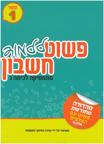 פשוט ללמוד חשבון לכיתה ג' 1 - חרדי