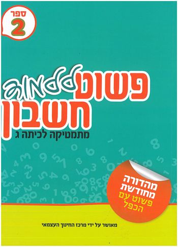 פשוט ללמוד חשבון לכיתה ג' 2 - חרדי