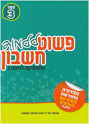 פשוט ללמוד חשבון לכיתה ג' 3 - חרדי