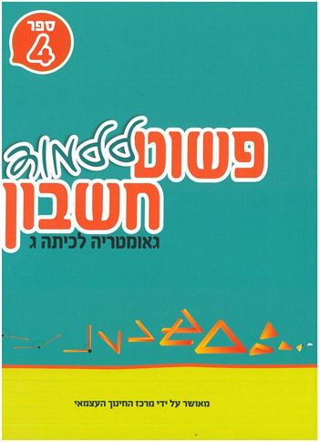 פשוט ללמוד חשבון לכיתה ג' 4 גיאומטריה - חרדי