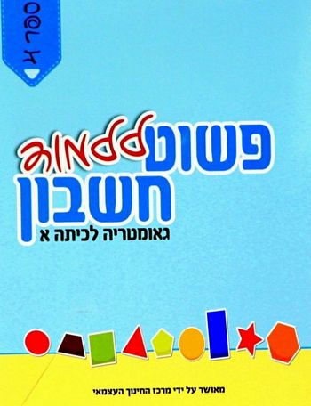 פשוט ללמוד חשבון לכיתה א' 4 גיאומטריה - חרדי