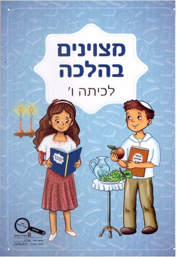 מצוינים בהלכה לכתה ו' /אבי בוגנים