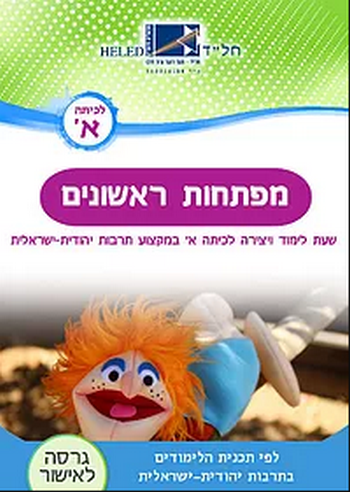 מפתחות ראשונים שעת לימוד ויצירה (מורשת א')/חל"ד מפעלים חינוכיים