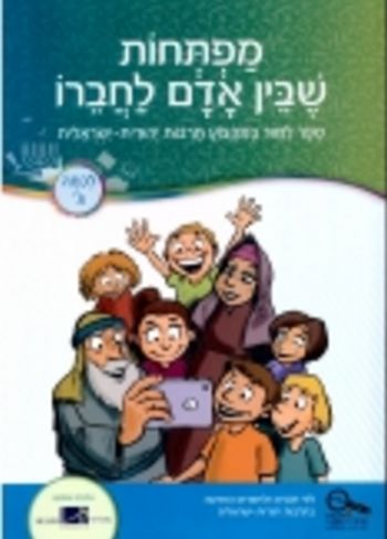 מפתחות שבין ואדם וחברו (מורשת ג')/חל