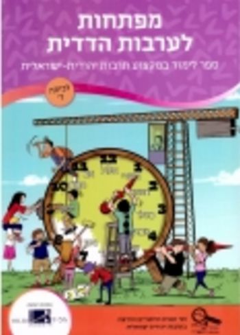 מפתחות לערבות הדדית (מורשת ד')/חל