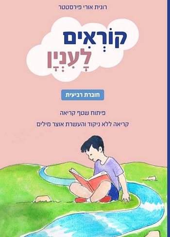 קוראים לעניין חוברת רביעית / רונית אורי פירסטטר