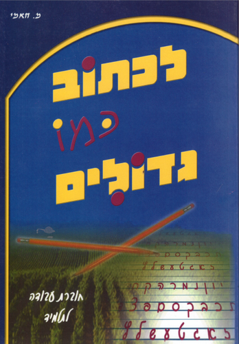 לכתוב כמו גדולים/מ.חאמי