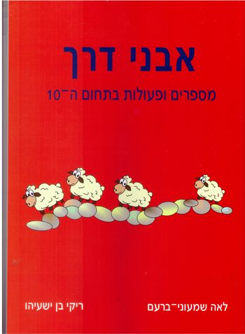 אבני דרך מספרים ופעולות בתחום ה-10(אדום)/ברעם,בן-ישעיה