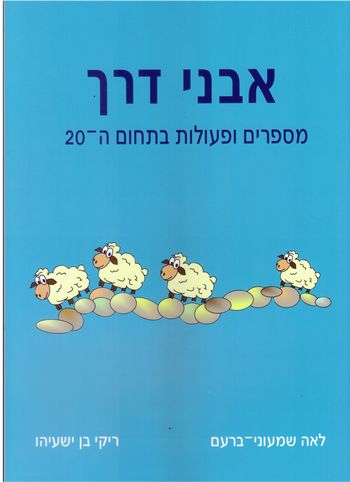 אבני דרך מספרים ופעולות בתחום ה-20/ברעם,בן-ישעיה