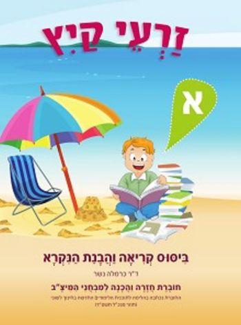 זרעי קיץ א'-עברית/כרמלה נשר