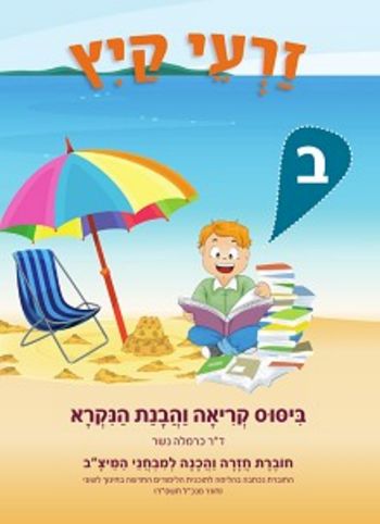 זרעי קיץ ב'-עברית/כרמלה נשר