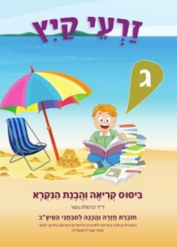 זרעי קיץ ג'-עברית/כרמלה נשר