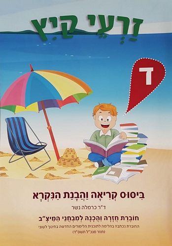 זרעי קיץ ד-עברית/כרמלה נשר