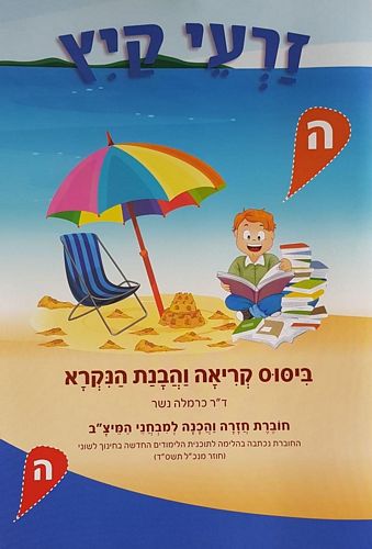 זרעי קיץ ה'-עברית/כרמלה נשר