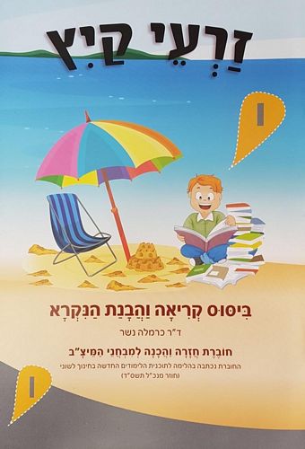 זרעי קיץ ו'-עברית/כרמלה נשר