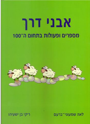 אבני דרך מספרים ופעולות בתחום ה-100(ירוק)/ברעם,בן-ישעיה