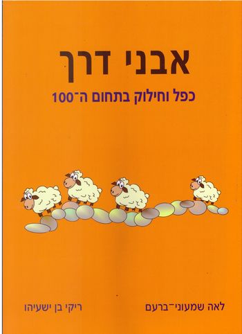 אבני דרך כפל וחילוק בתחום ה-100(כתום)/ברעם,בן-ישעיה