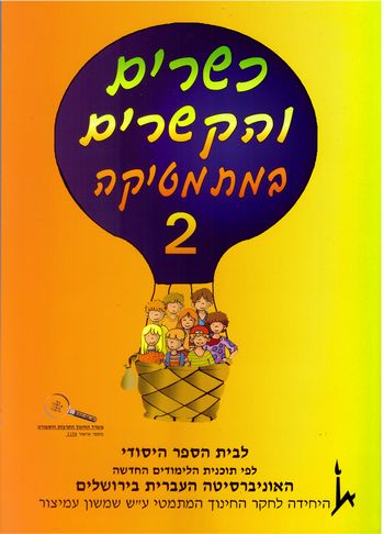 כשרים והקשרים 2 לכתה א' חלק ב'