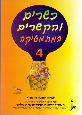 כשרים והקשרים 4 לכתה ב' חלק א'