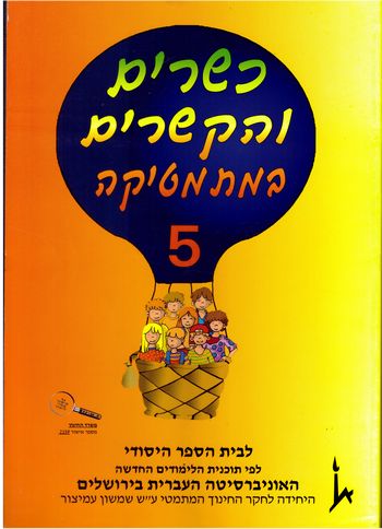 כשרים והקשרים 5 לכתה ב' חלק ב'