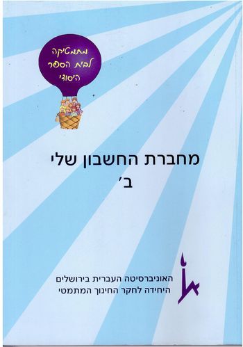 כשרים והקשרים-מחברת החשבון שלי כיתה ב' 