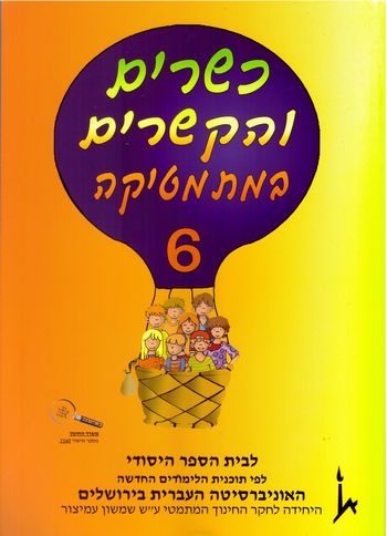 כשרים והקשרים 6 לכתה ג' חלק א'