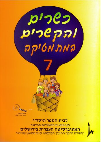 כשרים והקשרים 7 לכתה ג' חלק ב'