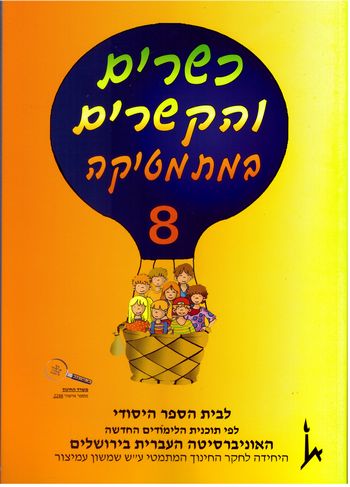 כשרים והקשרים 8 לכתה ד' חלק א'