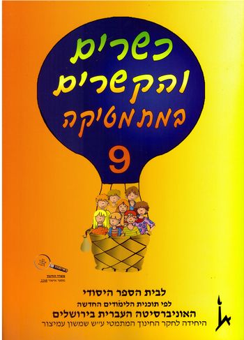 כשרים והקשרים 9 לכתה ד' חלק ב'