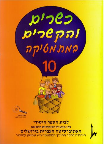 כשרים והקשרים 10 לכתה ה' חלק א'