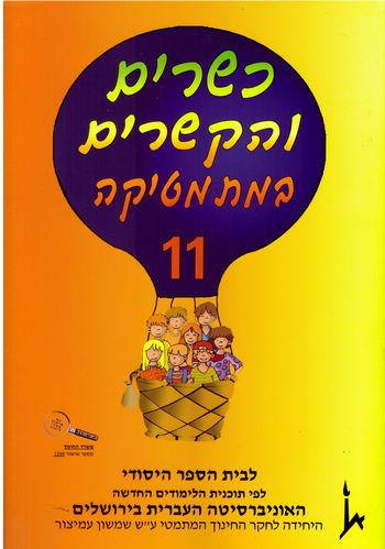 כשרים והקשרים 11 לכתה ה' חלק ב'