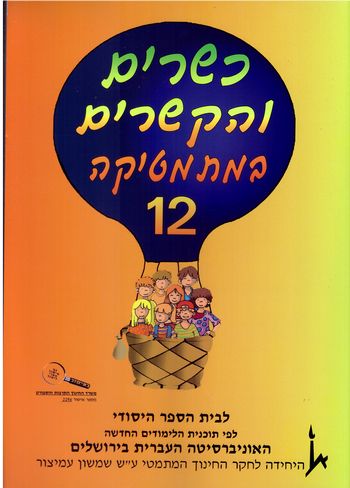 כשרים והקשרים 12 לכתה ו' חלק א'