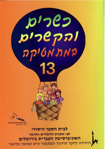 כשרים והקשרים 13 לכתה ו' חלק ב'