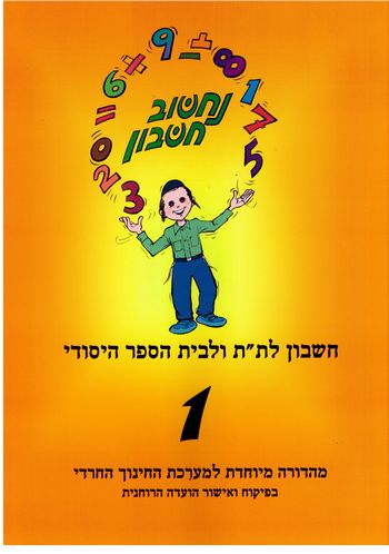 נחשוב חשבון 1 (מגזר דתי)