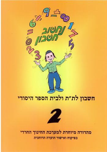 נחשוב חשבון 2 (מגזר דתי)