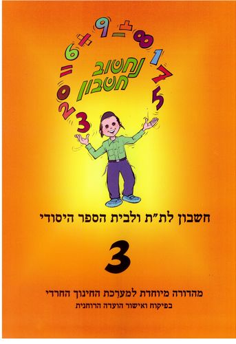 נחשוב חשבון 3 (מגזר דתי)