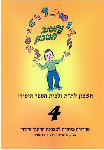 נחשוב חשבון 4 (מגזר דתי)