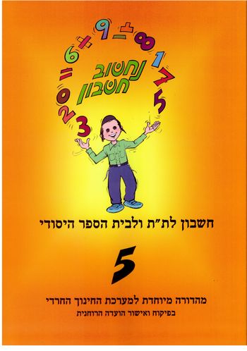 נחשוב חשבון 5 (מגזר דתי)