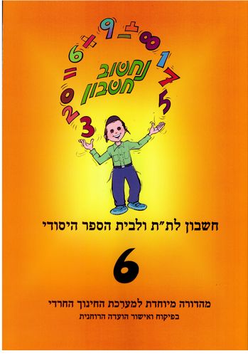 נחשוב חשבון 6(מגזר דתי)