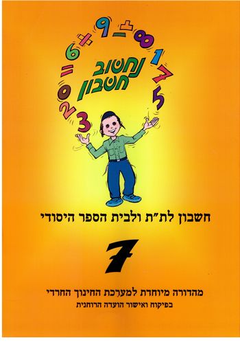 נחשוב חשבון 7(מגזר דתי)